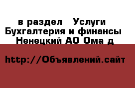  в раздел : Услуги » Бухгалтерия и финансы . Ненецкий АО,Ома д.